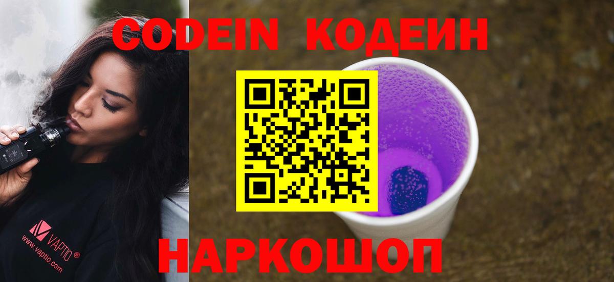 Кодеин Purple Drank  Вход с VPN  Мегион 